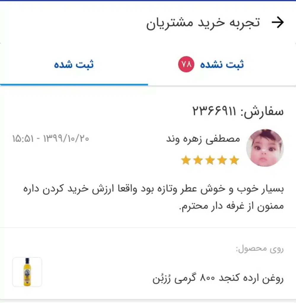 نظرات مشتریان صنایع غذایی رُزبُن - آقای مصطفی زهره وند