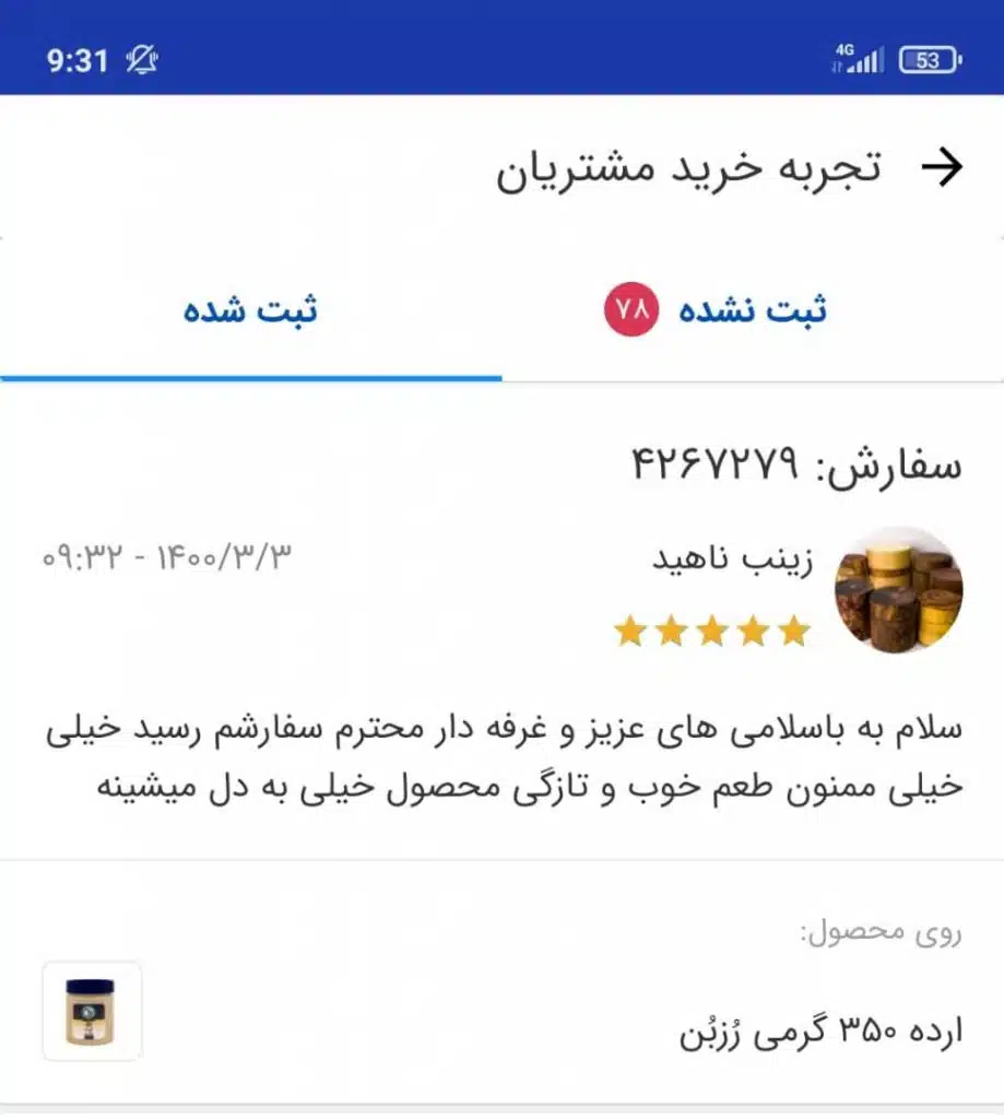 نظرات مشتریان رُزبُن - خانم زهرا ناهید